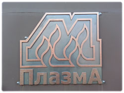 Логотип «Плазма-М»